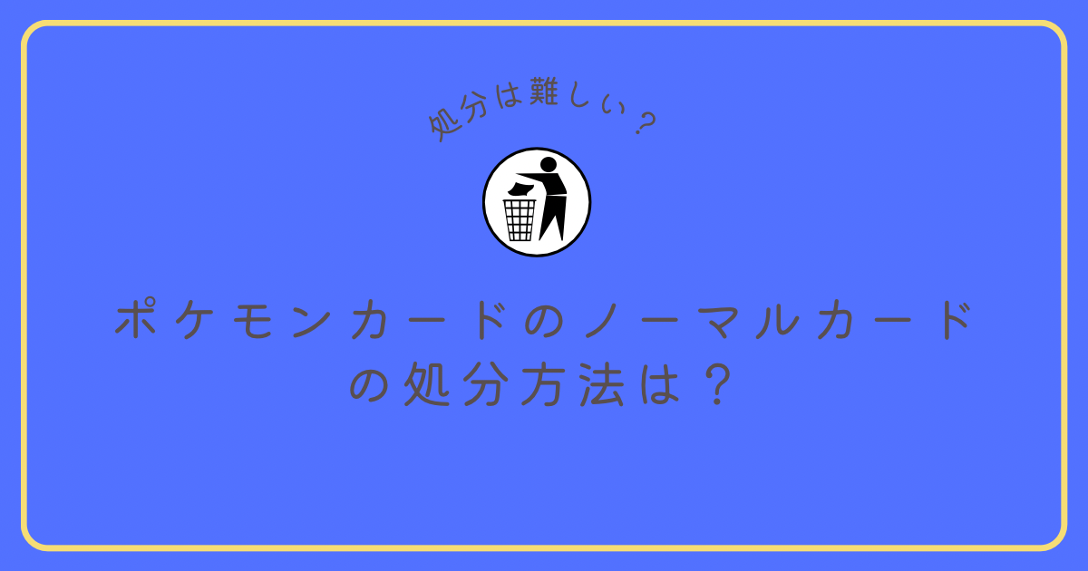 ぶっちゃけ不要！？ポケモンカードでノーマルカードを高価格で処分する 