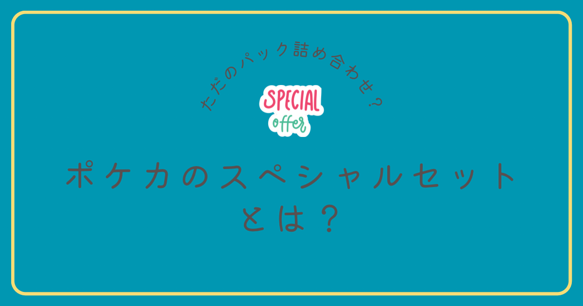 ポケカのスペシャルセットとは？スペシャルセットはただのパック詰め合わせでは無い？