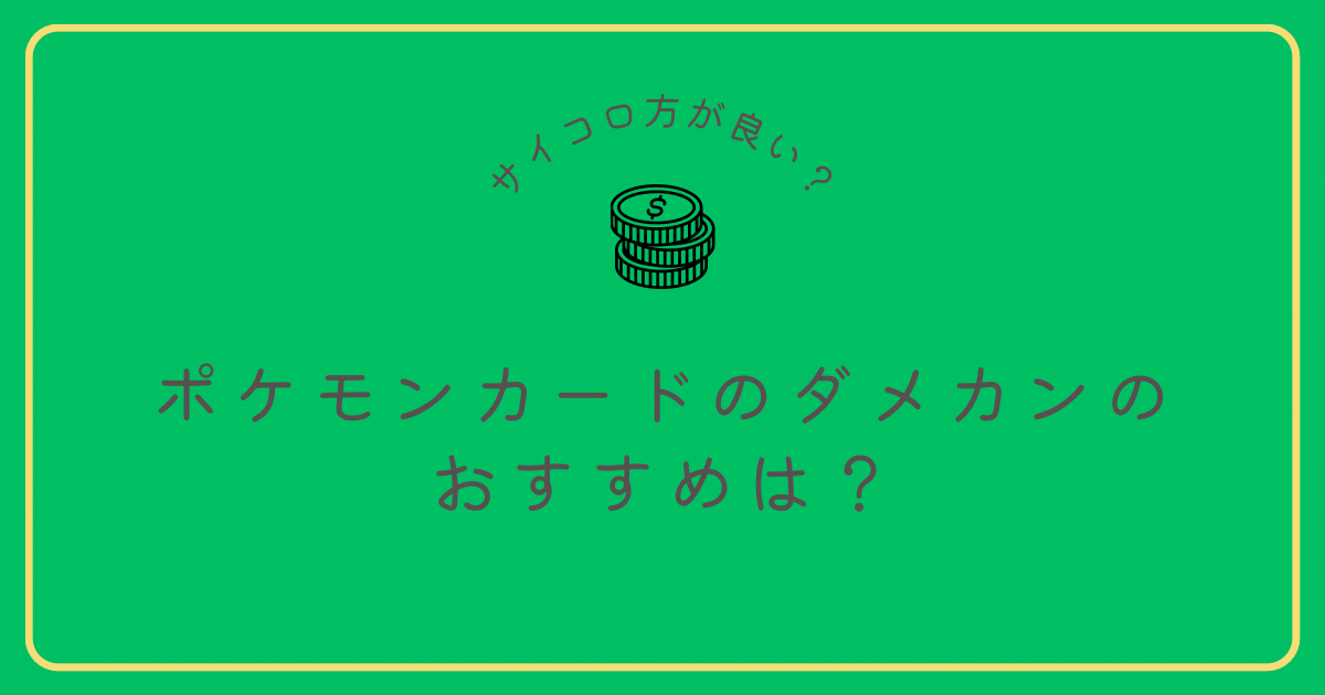 ポケモンカードのダメカンとは？ポケモンカードのダメカンのおすすめなども徹底解説！