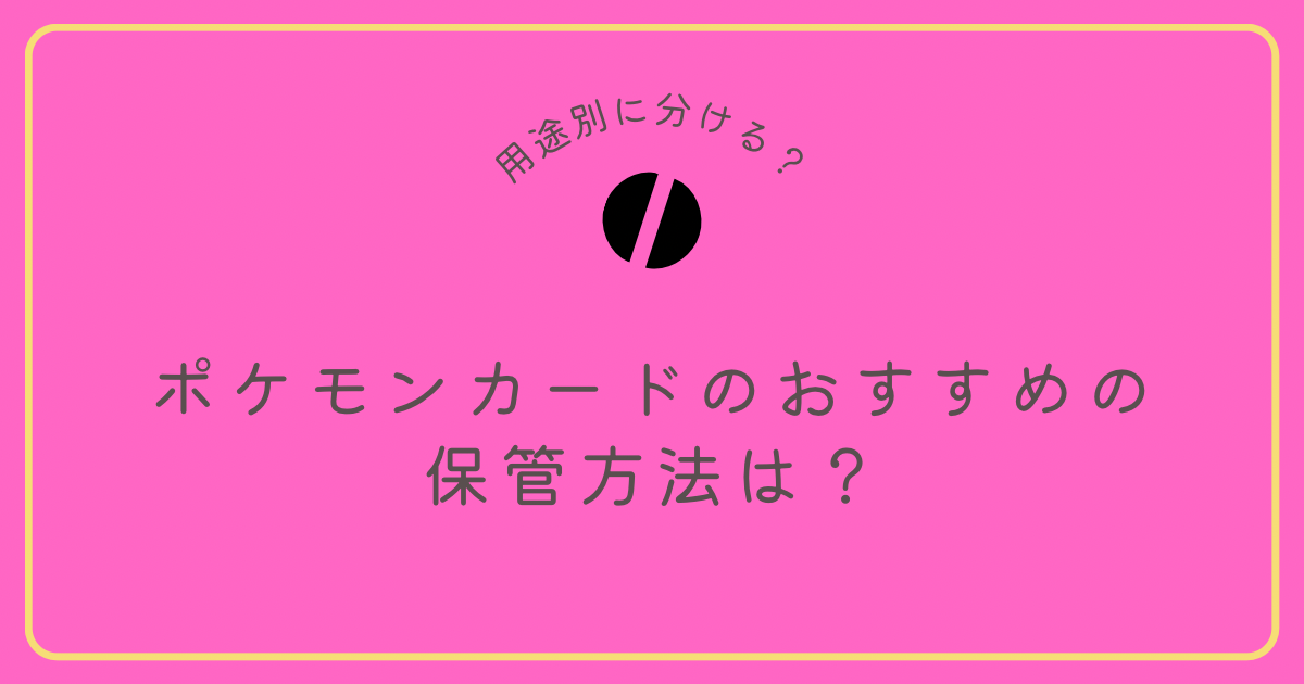 ポケモンカードのおすすめの保管方法は？高額カードはきちんと保管しないと危険です！