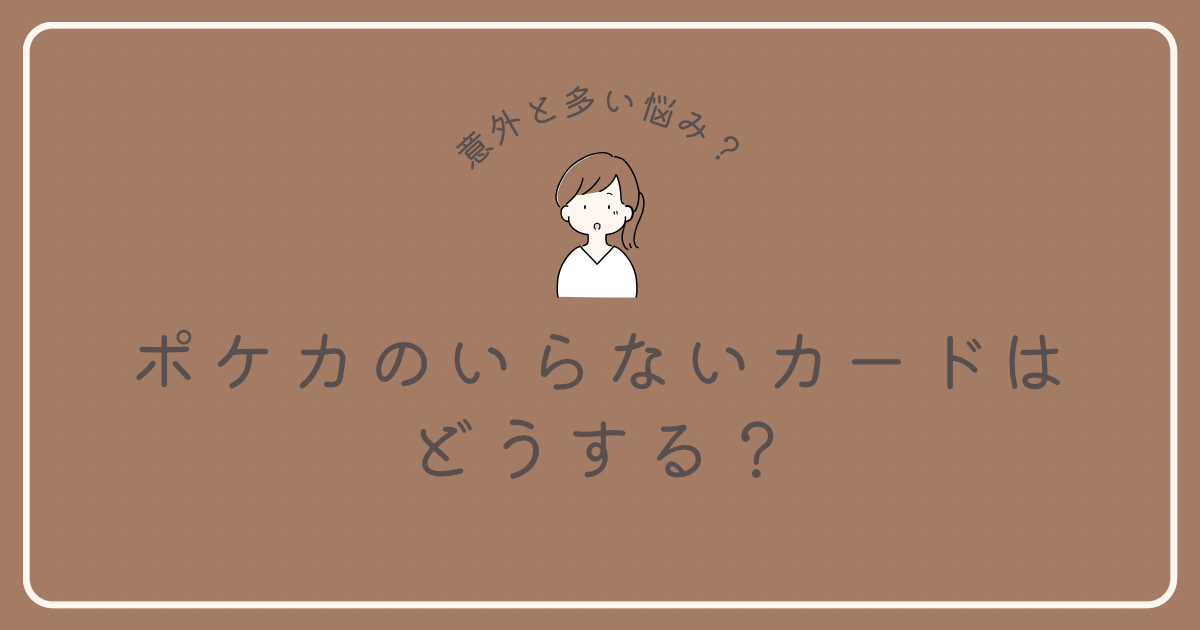 ポケカのいらないカードはどうする？ポケカのいらないカードはどうする 