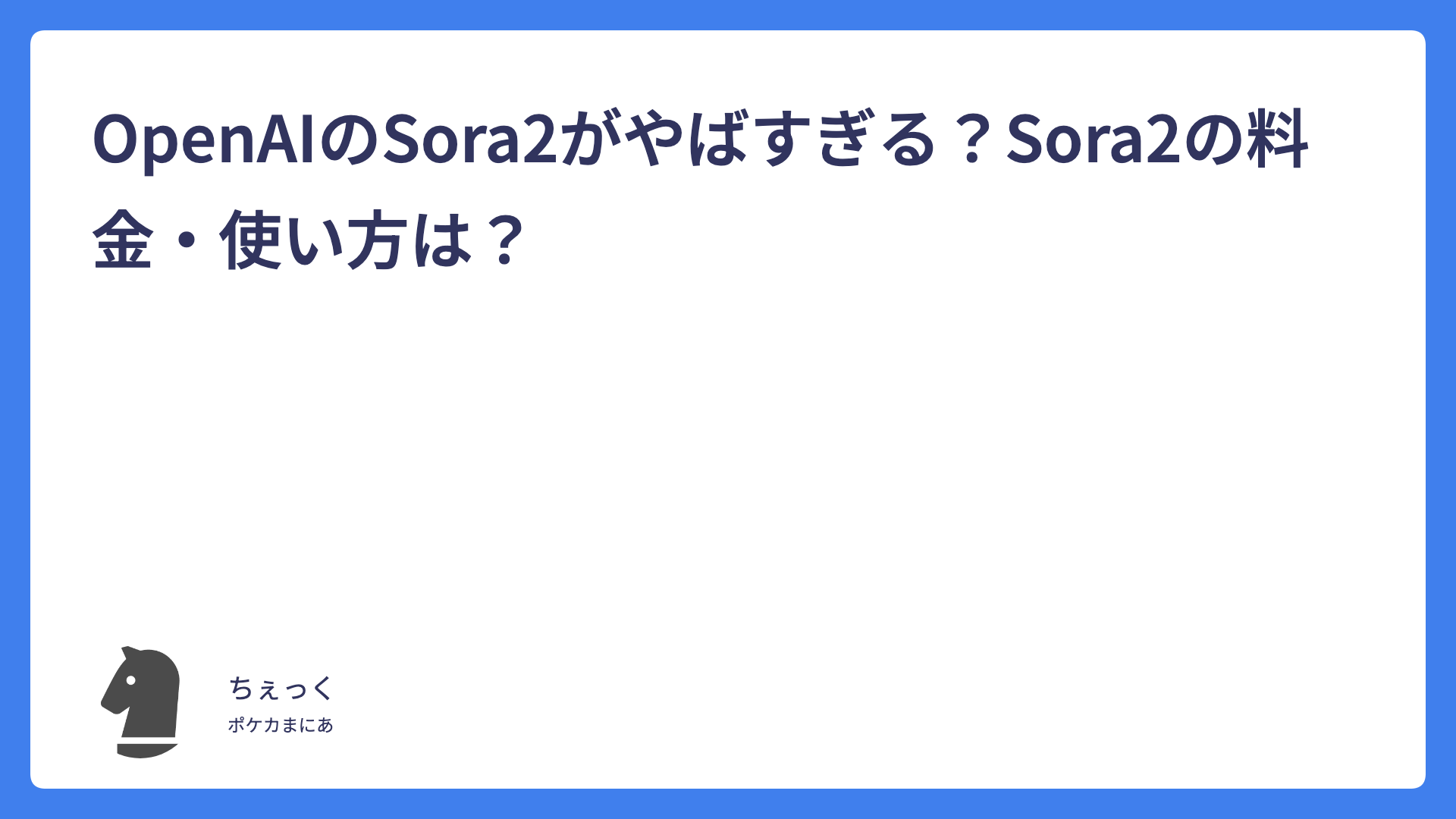 OpenAIのSora2がやばすぎる？Sora2の料金・使い方は？