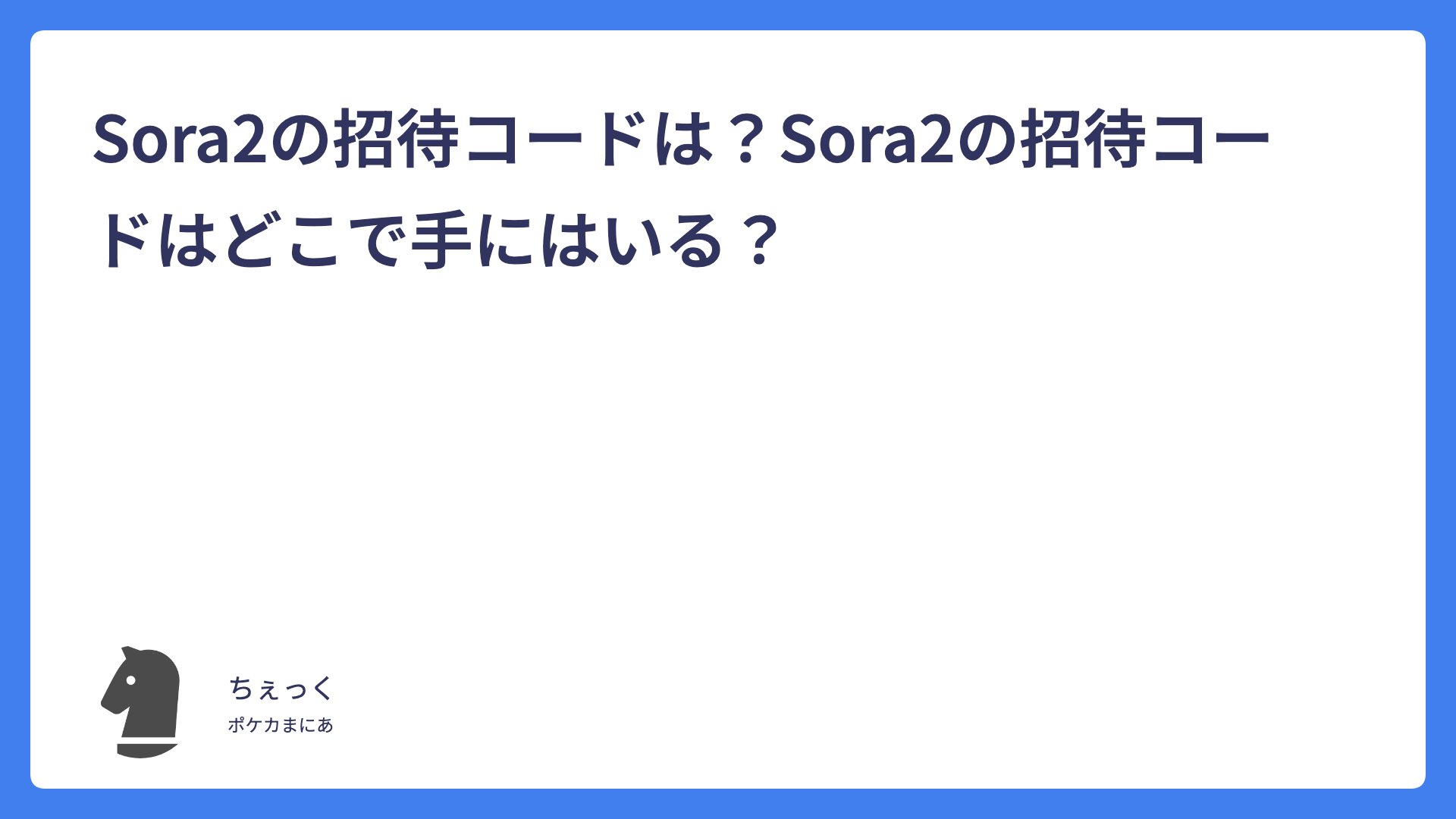 Sora2の招待コードは？Sora2の招待コードはどこで手にはいる？
