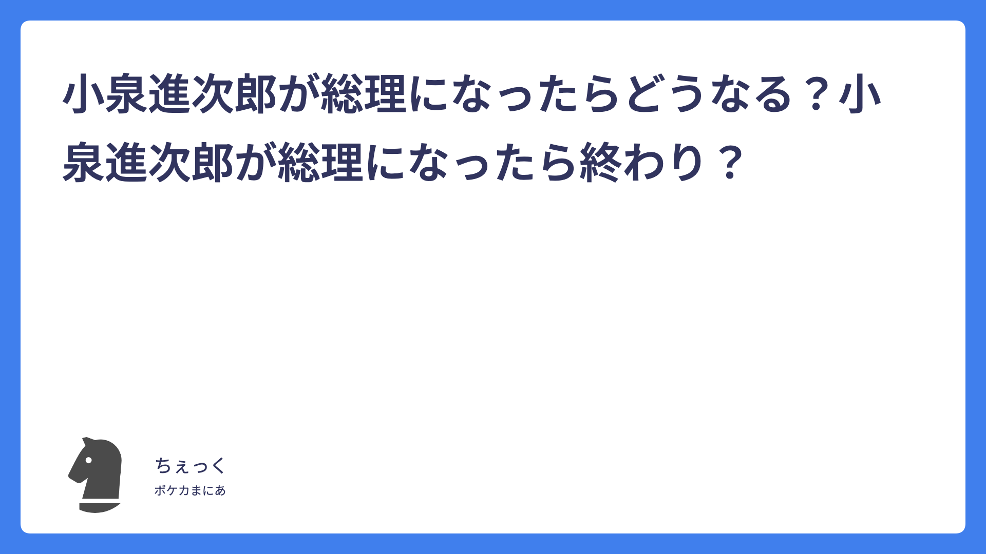 小泉進次郎が総理になったらどうなる？小泉進次郎が総理になったら終わり？