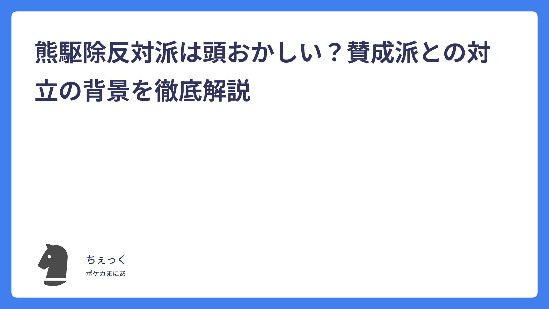 熊駆除反対派は頭おかしい？賛成派との対立の背景を徹底解説